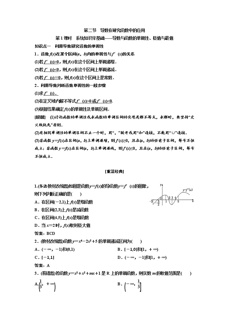 高中数学高考第二节 第1课时 系统知识牢基础——导数与函数的单调性、极值与最值 教案01
