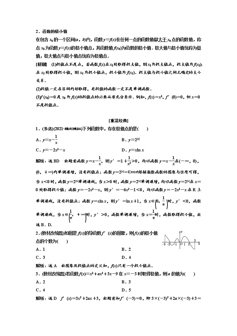 高中数学高考第二节 第1课时 系统知识牢基础——导数与函数的单调性、极值与最值 教案03