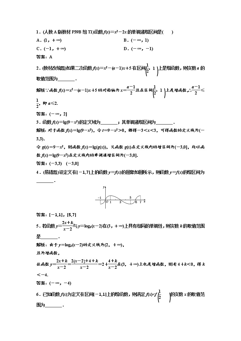 高中数学高考第二节 第1课时 系统知识牢基础——函数的单调性与最值、奇偶性、周期性 教案第2页