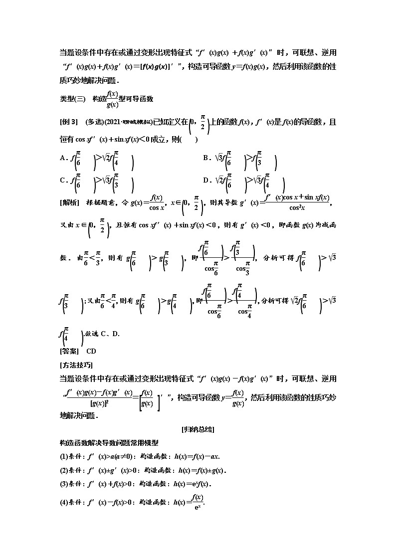 高中数学高考第二节 第3课时 手握方法巧破障——破解“函数与导数”问题常用到的4种方法 教案02