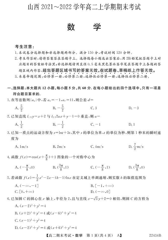 2021-2022学年山西省名校联考高二上学期期末考试数学试题 PDF版01
