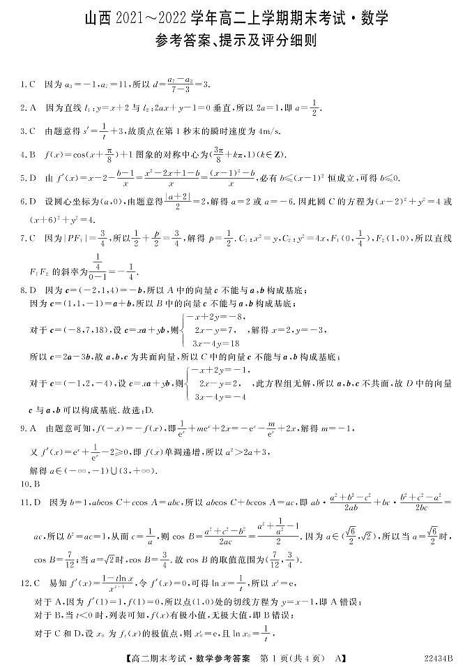 2021-2022学年山西省名校联考高二上学期期末考试数学试题 PDF版01