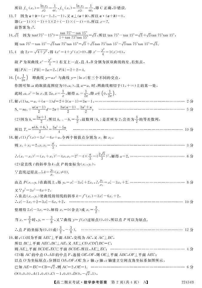 2021-2022学年山西省名校联考高二上学期期末考试数学试题 PDF版02
