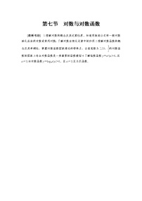 高中数学高考第7节 对数与对数函数 教案