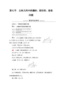 高中数学高考第7节 立体几何中的翻折、探究性、最值问题 教案