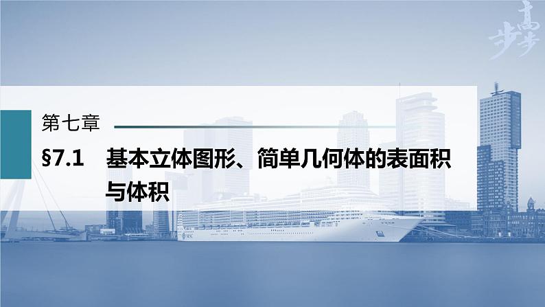 高中数学高考第7章 §7 1　基本立体图形、简单几何体的表面积与体积课件PPT第1页