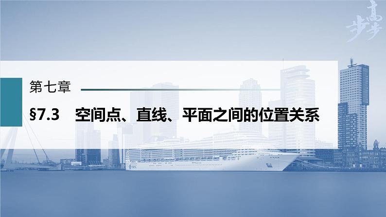高中数学高考第7章 §7 3　空间点、直线、平面之间的位置关系课件PPT第1页