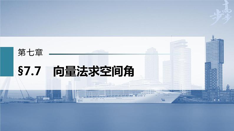 高中数学高考第7章 §7 7　向量法求空间角课件PPT第1页
