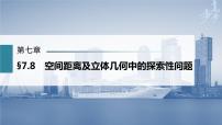 高中数学高考第7章 §7 8　空间距离及立体几何中的探索性问题课件PPT