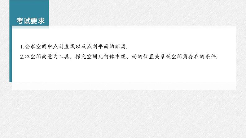 高中数学高考第7章 §7 8　空间距离及立体几何中的探索性问题课件PPT02