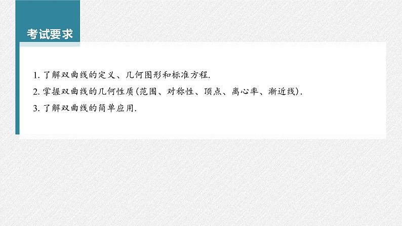 高中数学高考第8章 §8 7　双曲线课件PPT第2页