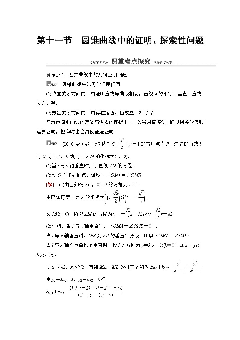 高中数学高考第11节 圆锥曲线中的证明、探索性问题 教案01