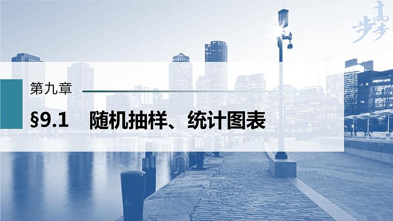 高中数学高考第9章 §9 1　随机抽样、统计图表课件PPT第1页