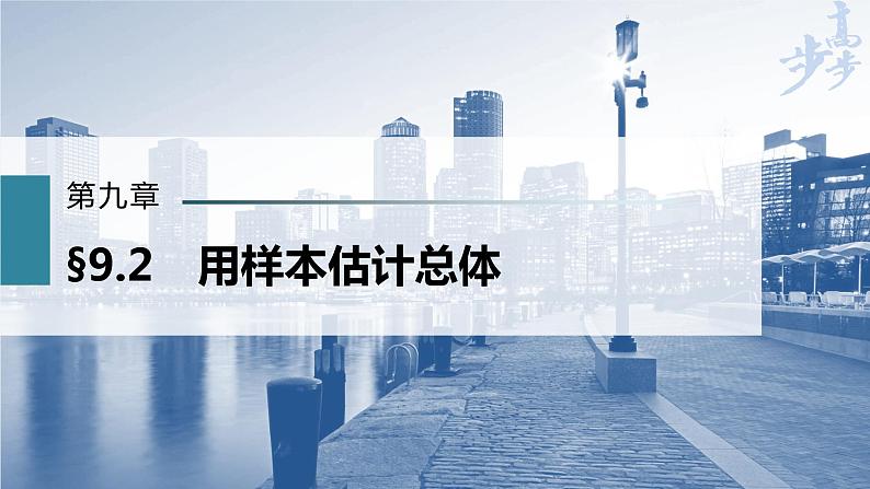 高中数学高考第9章 §9 2　用样本估计总体课件PPT第1页