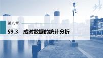 高中数学高考第9章 §9 3　成对数据的统计分析课件PPT