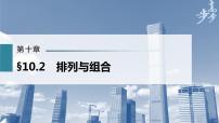 高中数学高考第10章 §10 2　排列与组合课件PPT