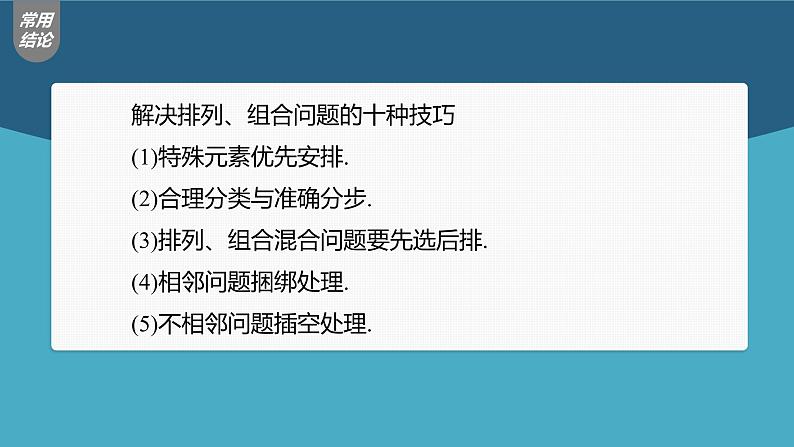 高中数学高考第10章 §10 2　排列与组合课件PPT08