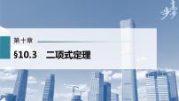 高中数学高考第10章 §10 3　二项式定理课件PPT