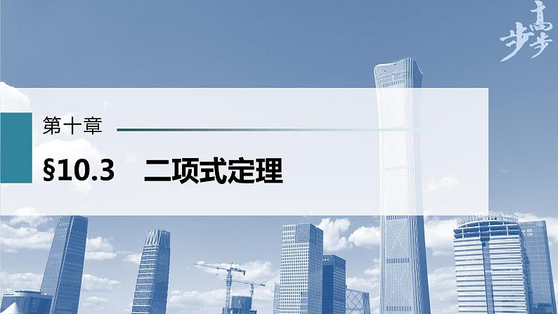 高中数学高考第10章 §10 3　二项式定理课件PPT第1页