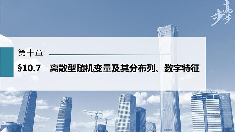 高中数学高考第10章 §10 7　离散型随机变量及其分布列、数字特征课件PPT01