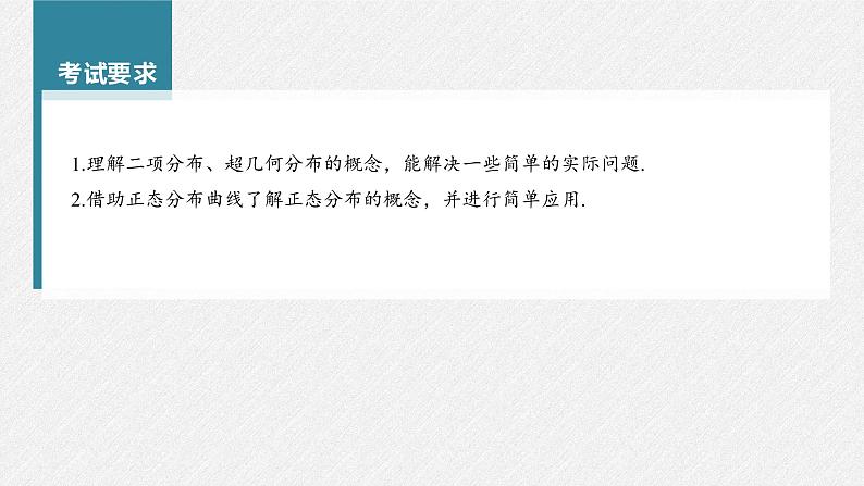 高中数学高考第10章 §10 8　二项分布、超几何分布与正态分布课件PPT第2页