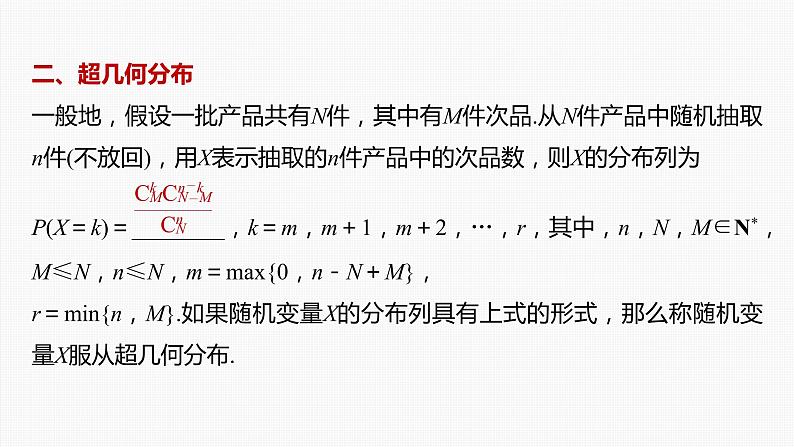 高中数学高考第10章 §10 8　二项分布、超几何分布与正态分布课件PPT第7页