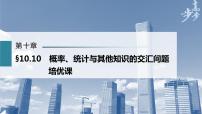 高中数学高考第10章 §10 10　概率、统计与其他知识的交汇问题　培优课课件PPT