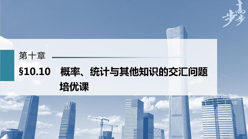 高中数学高考第10章 §10 10　概率、统计与其他知识的交汇问题　培优课课件PPT01