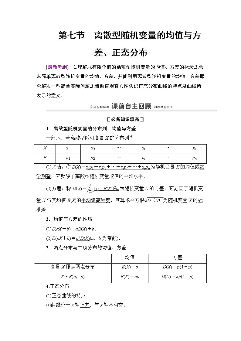 高中数学高考第7节 离散型随机变量的均值与方差、正态分布 教案01