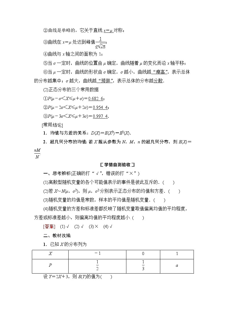 高中数学高考第7节 离散型随机变量的均值与方差、正态分布 教案02