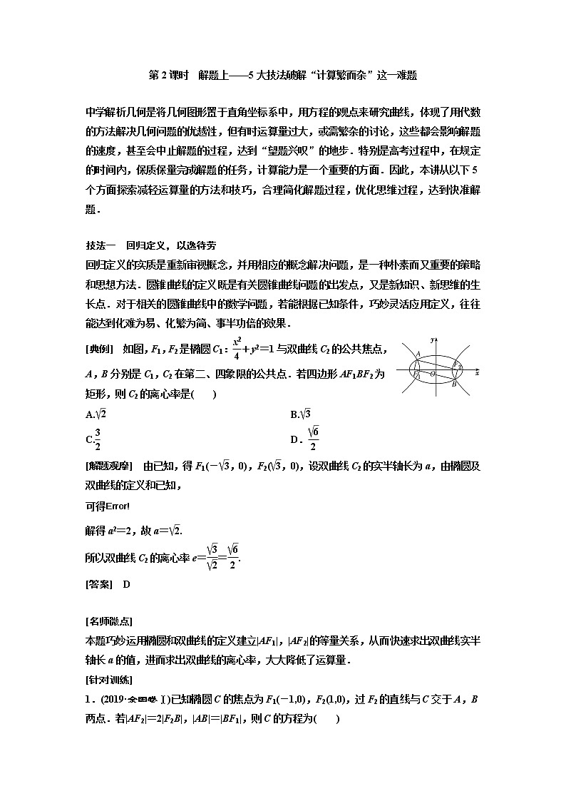 高中数学高考第八节 第2课时 解题上——5大技法破解“计算繁而杂”这一难题 教案第1页