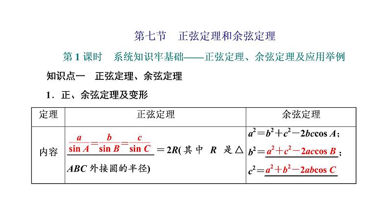 高中数学高考第七节 第1课时 系统知识牢基础——正弦定理、余弦定理及应用举例 课件练习题01