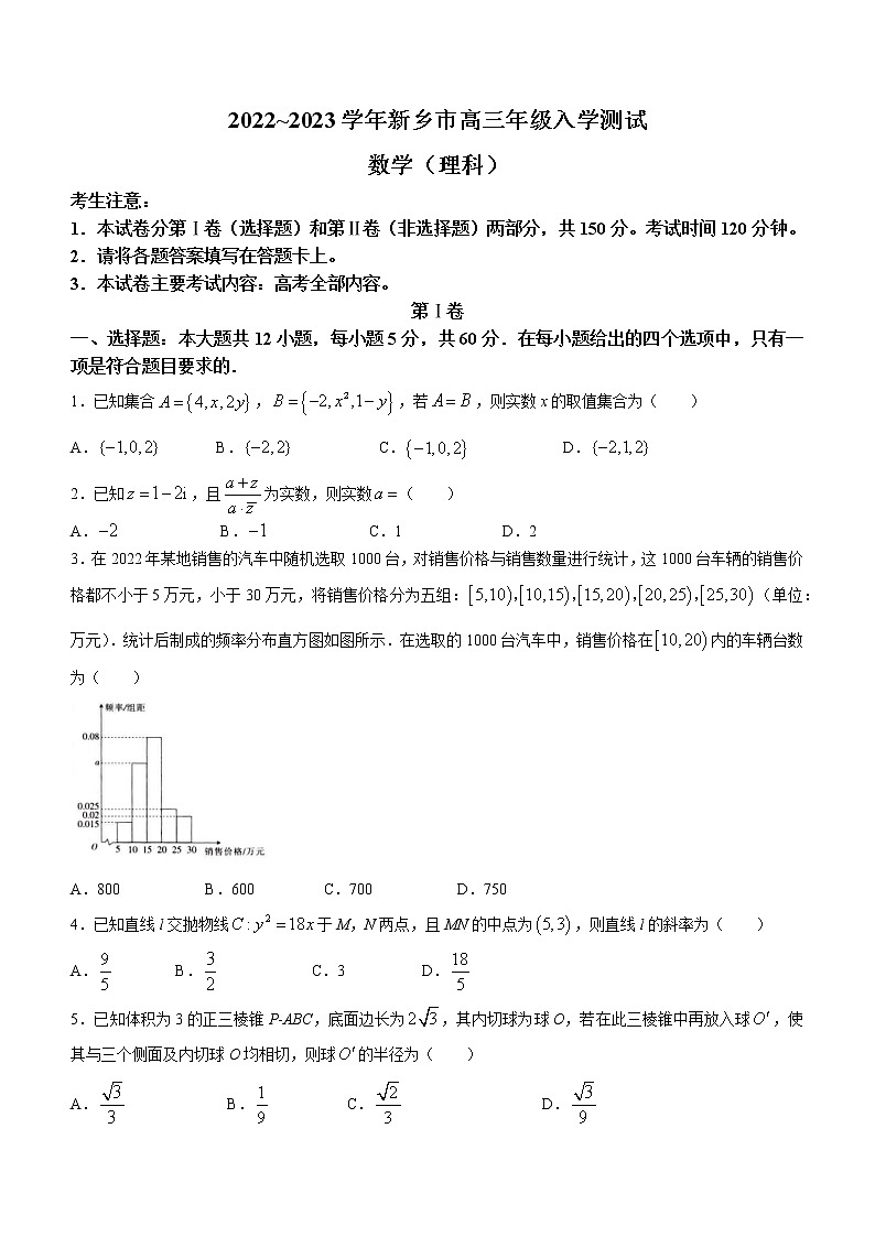 2022-2023学年河南省新乡市高三下学期入学测试多校联考试题数学（理）含答案第1页