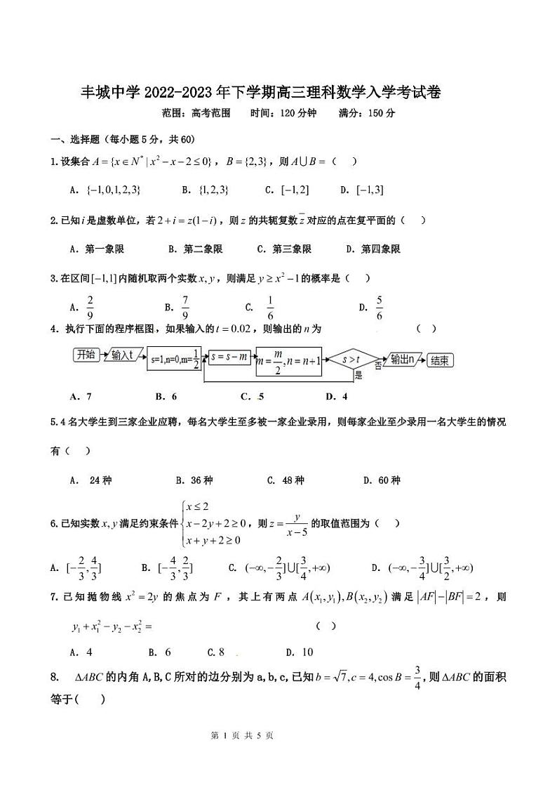 丰城中学2022-2023学年下学期高三年级入学考试理科数学试卷第1页