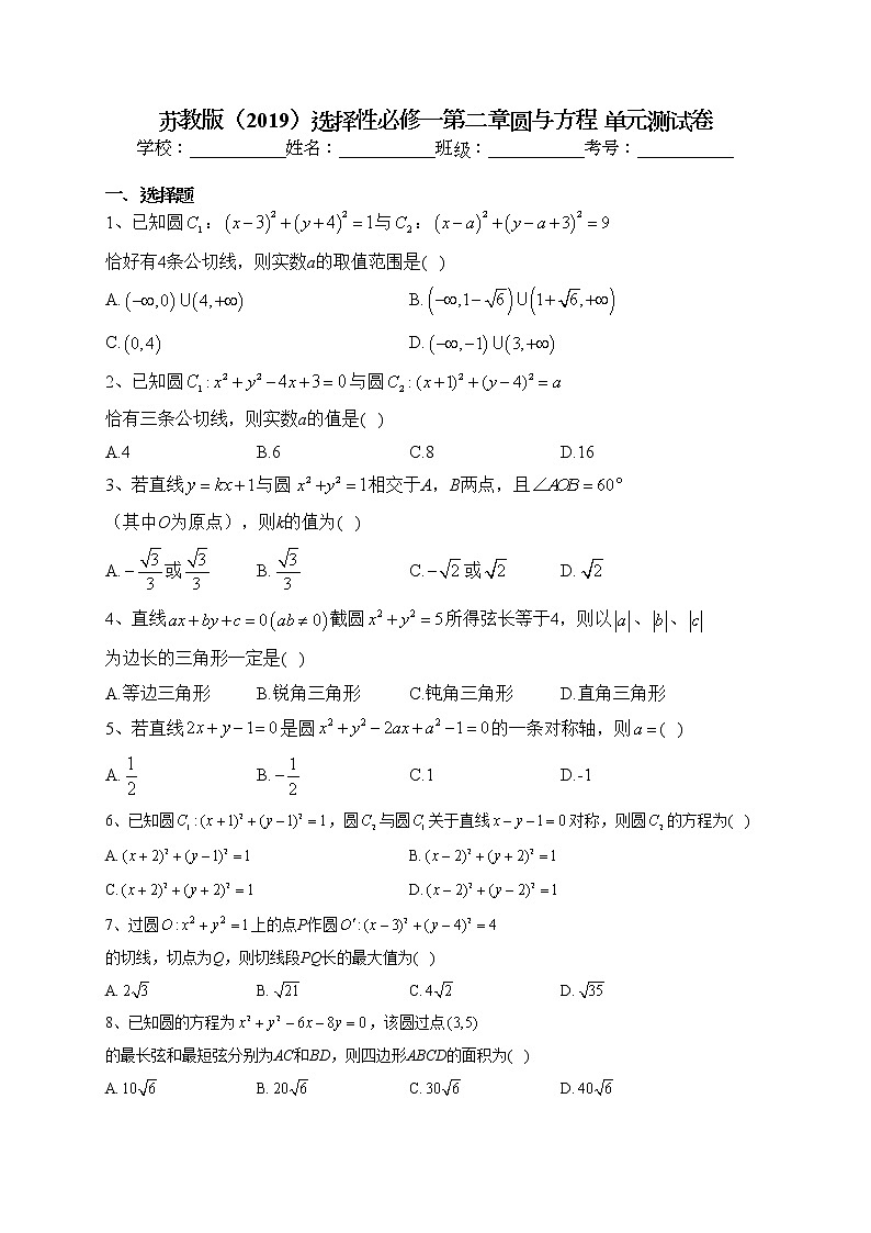 2022-2023学年苏教版（2019）选择性必修一第二章圆与方程 单元测试卷（含答案）第1页