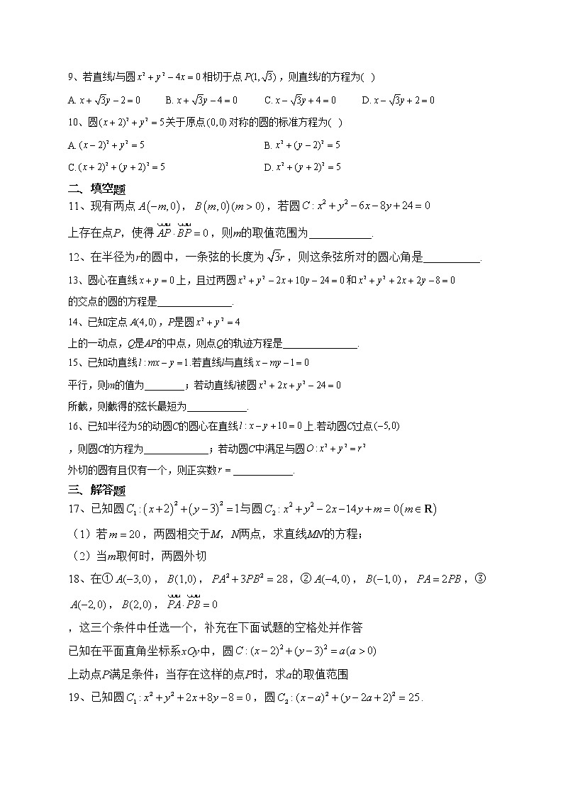 2022-2023学年苏教版（2019）选择性必修一第二章圆与方程 单元测试卷（含答案）第2页