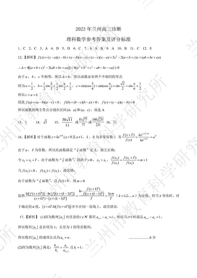 2023届甘肃省兰州市高三第一次诊断考试（一模）数学（理）试题及答案01