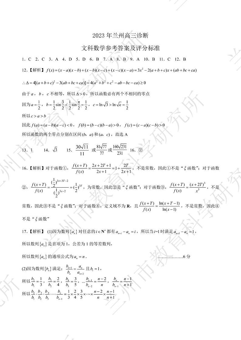 2023届甘肃省兰州市高三第一次诊断考试（一模）数学（文）试题及答案01