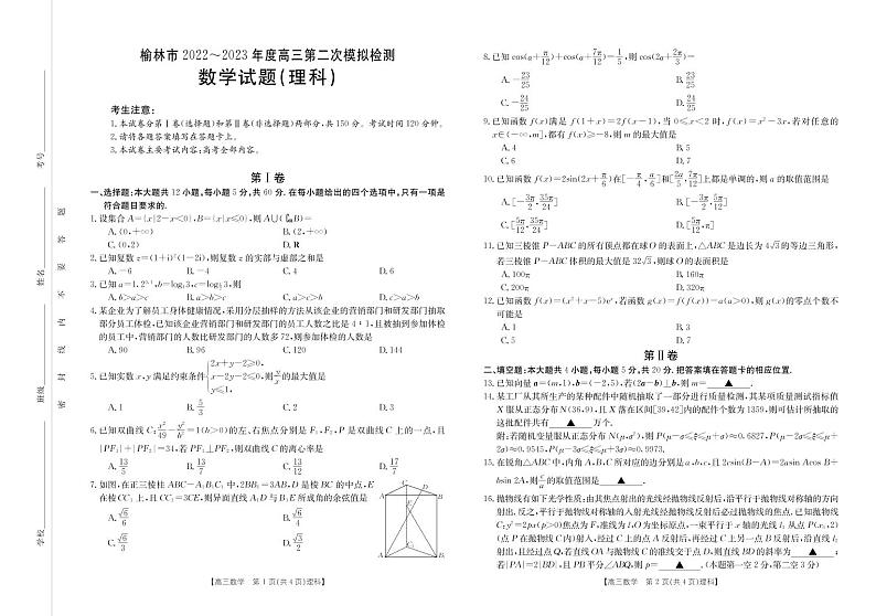 陕西省榆林市2022-2023学年高三第二次模拟检测数学（理科）试题及答案01