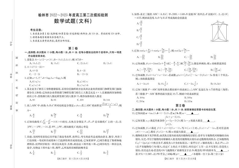 陕西省榆林市2022-2023学年高三第二次模拟检测数学（文科）试题及答案01
