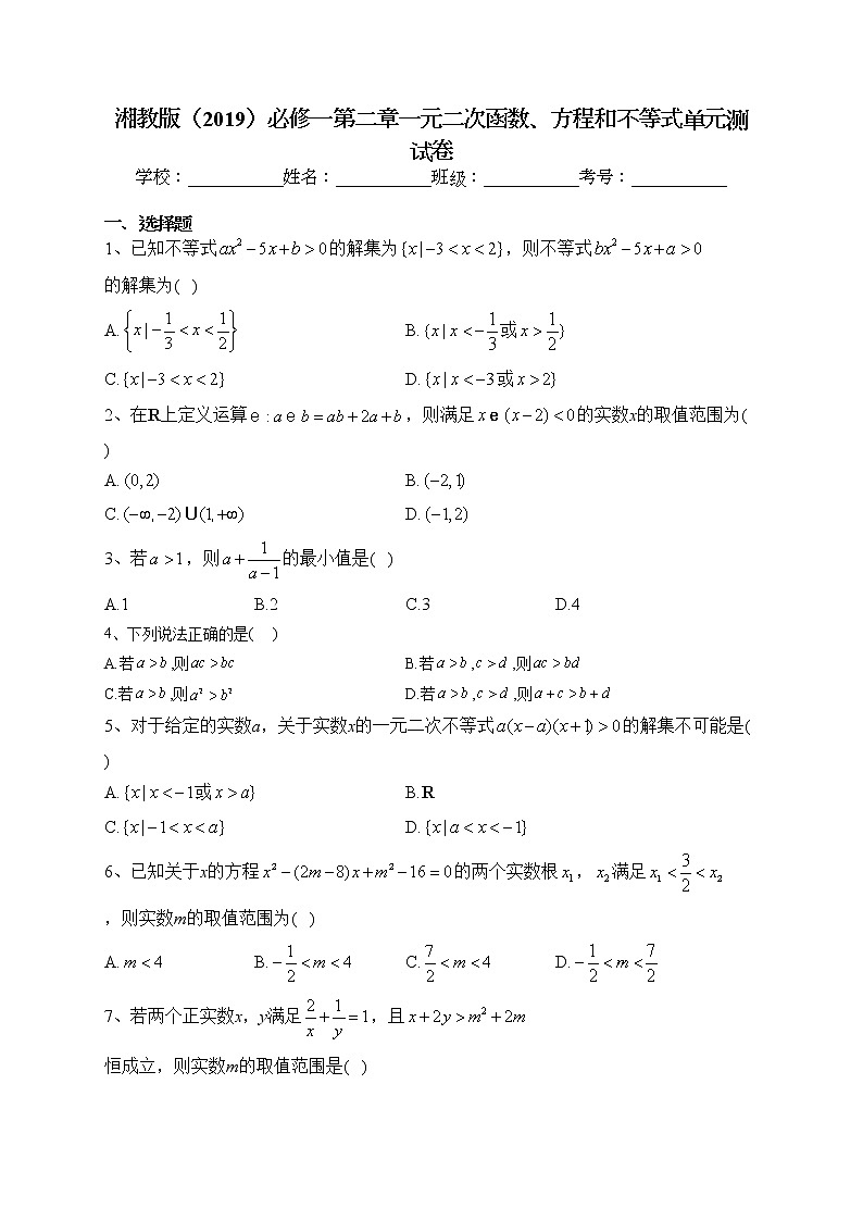 2022-2023学年湘教版（2019）必修一第二章一元二次函数、方程和不等式单元测试卷（含答案）01