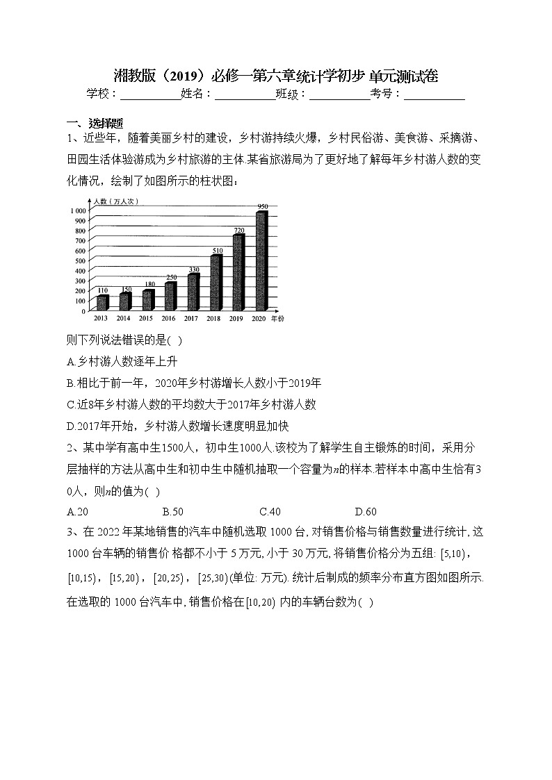 2022-2023学年湘教版（2019）必修一第六章统计学初步 单元测试卷（含答案）01