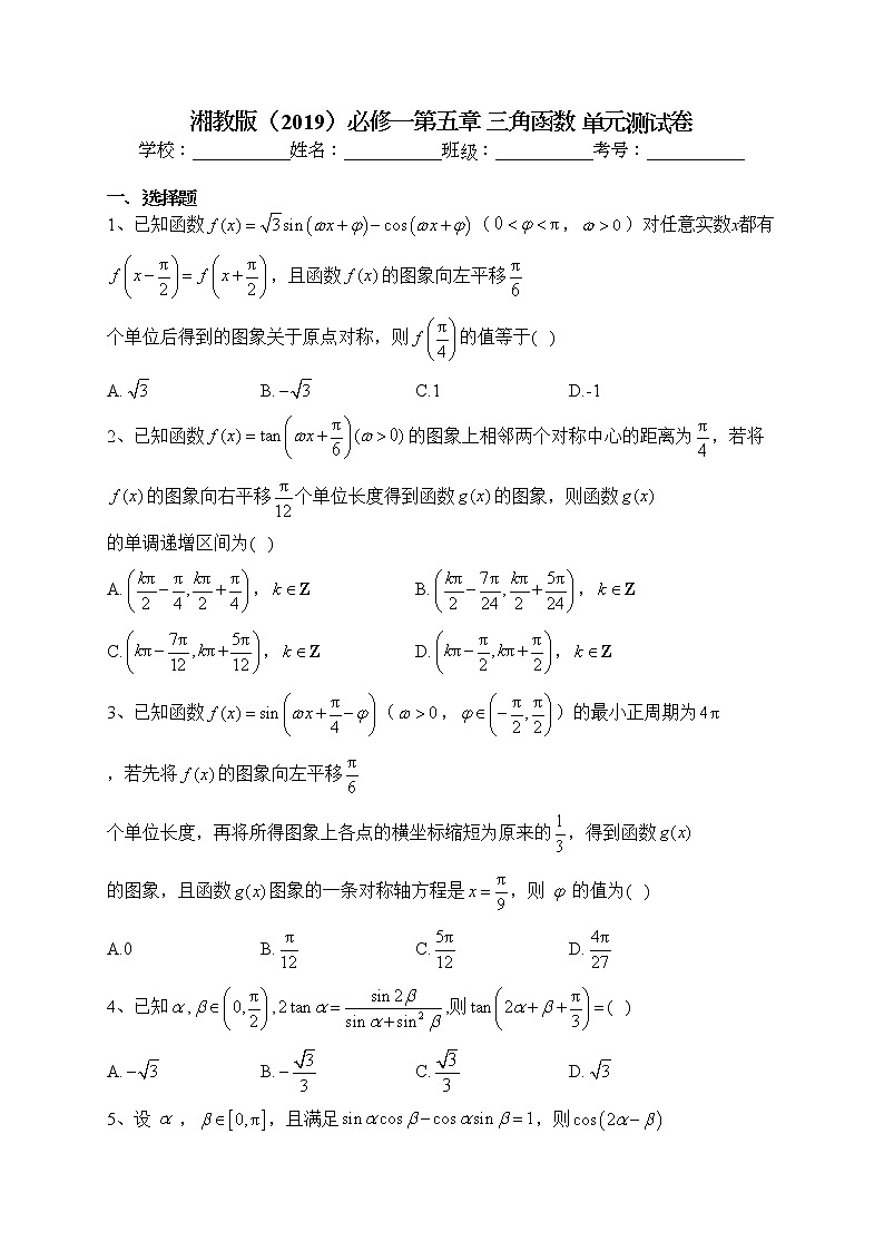 2022-2023学年湘教版（2019）必修一第五章 三角函数 单元测试卷（含答案）01