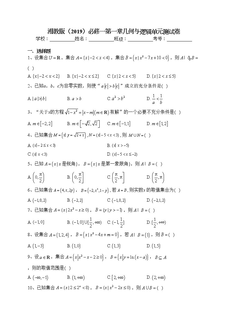 2022-2023学年湘教版（2019）必修一第一章几何与逻辑单元测试卷（含答案）第1页