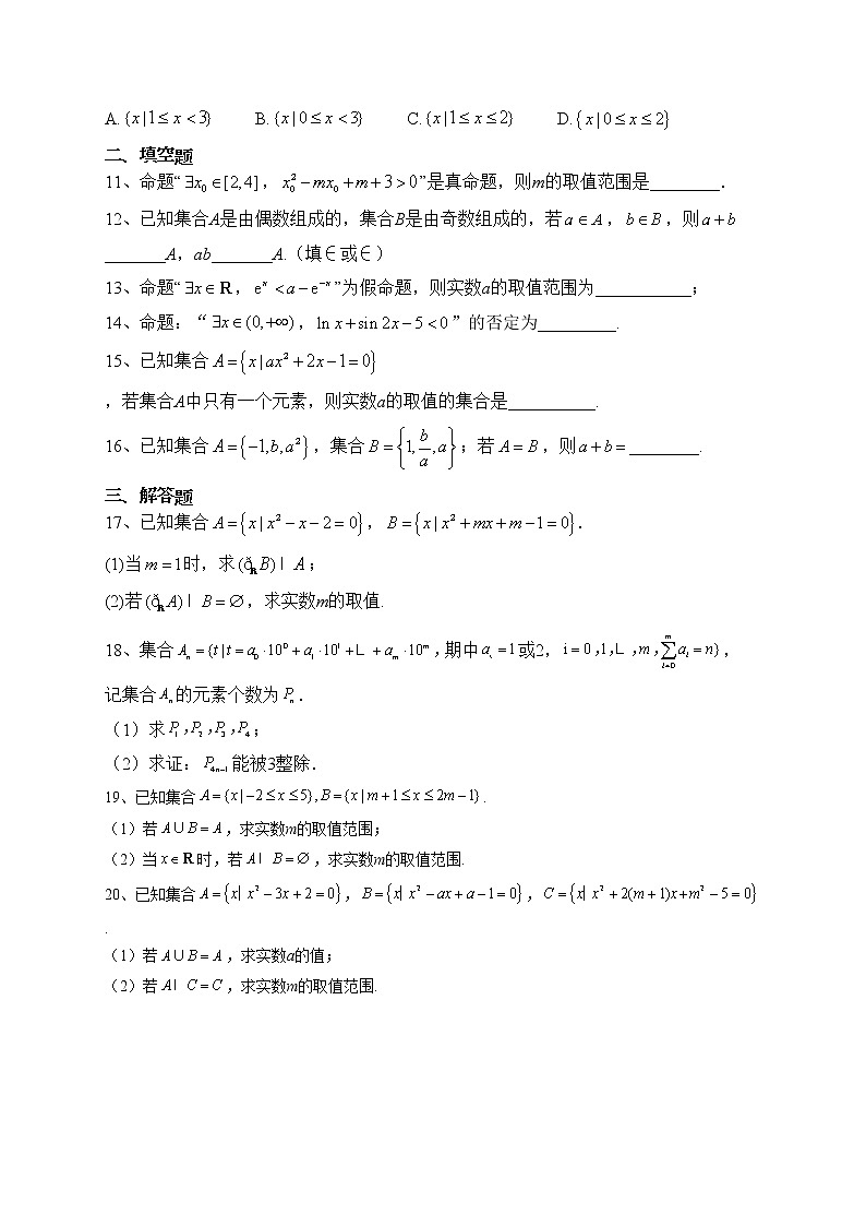 2022-2023学年湘教版（2019）必修一第一章几何与逻辑单元测试卷（含答案）第2页