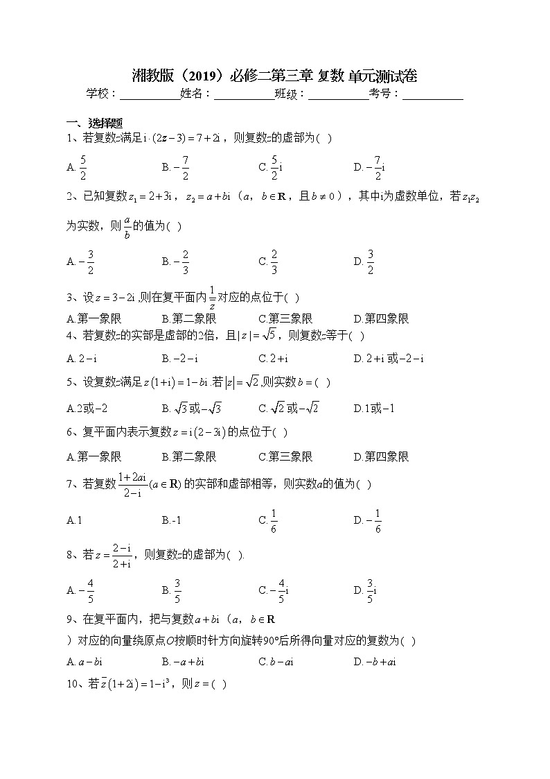 2022-2023学年湘教版（2019）必修二第三章 复数 单元测试卷（含答案）01