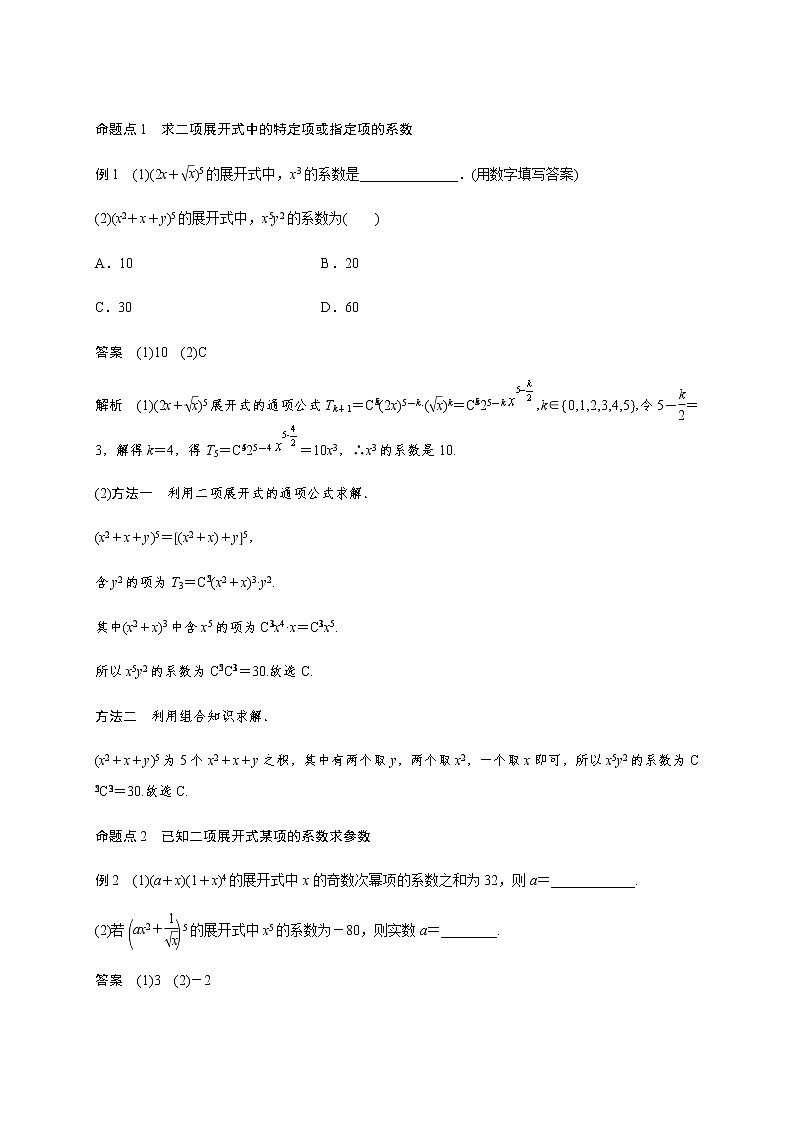 高中数学高考第十章 10 3二项式定理-教师版(1)第2页
