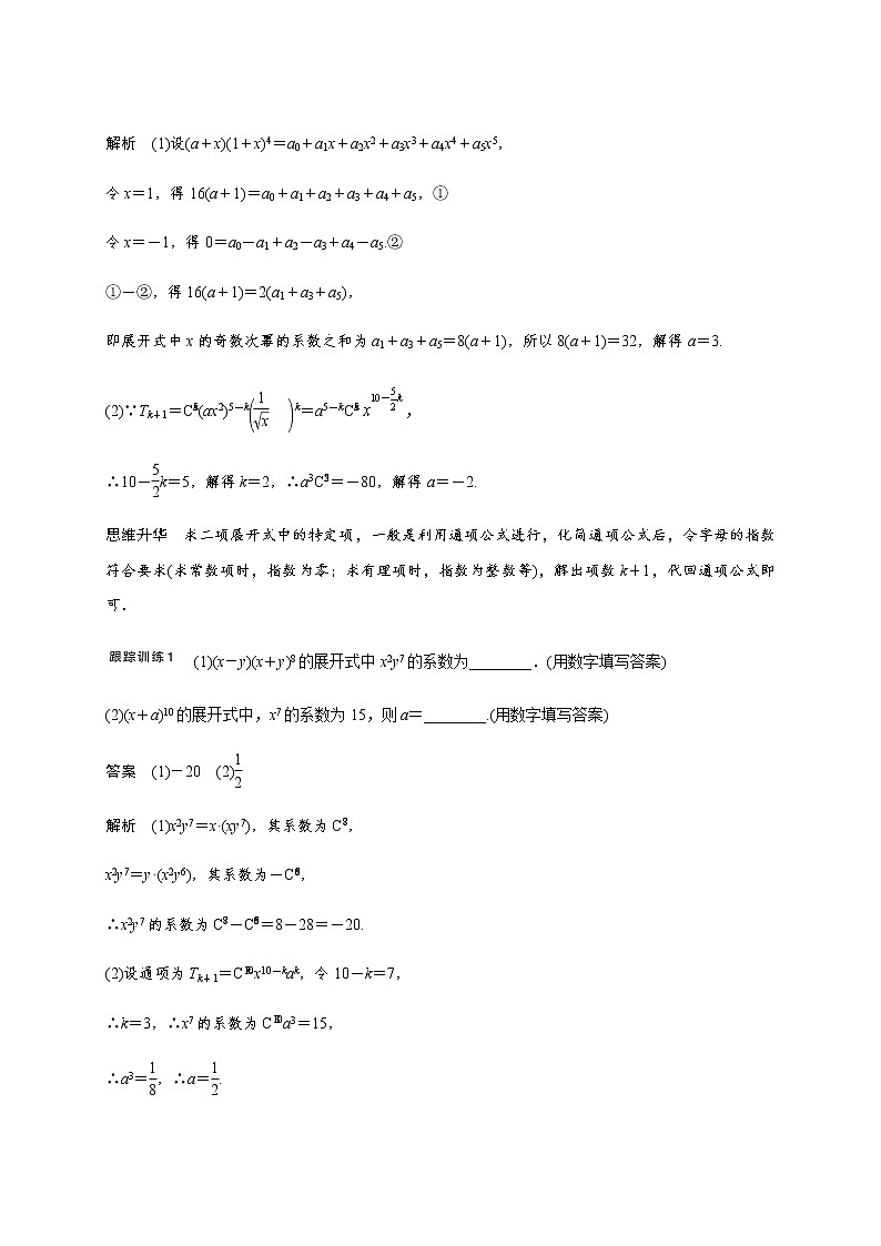高中数学高考第十章 10 3二项式定理-教师版(1)第3页