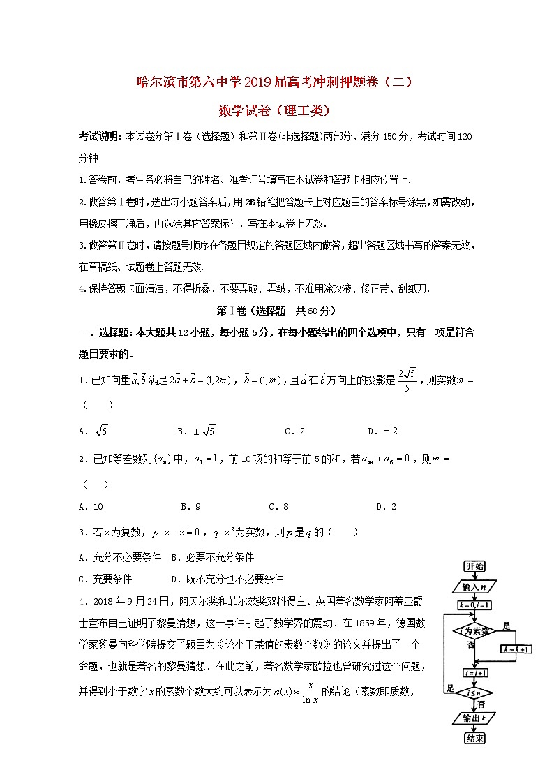 高中数学高考黑龙江省哈尔滨市第六中学2019届高三数学冲刺押题卷（二）理(1)第1页