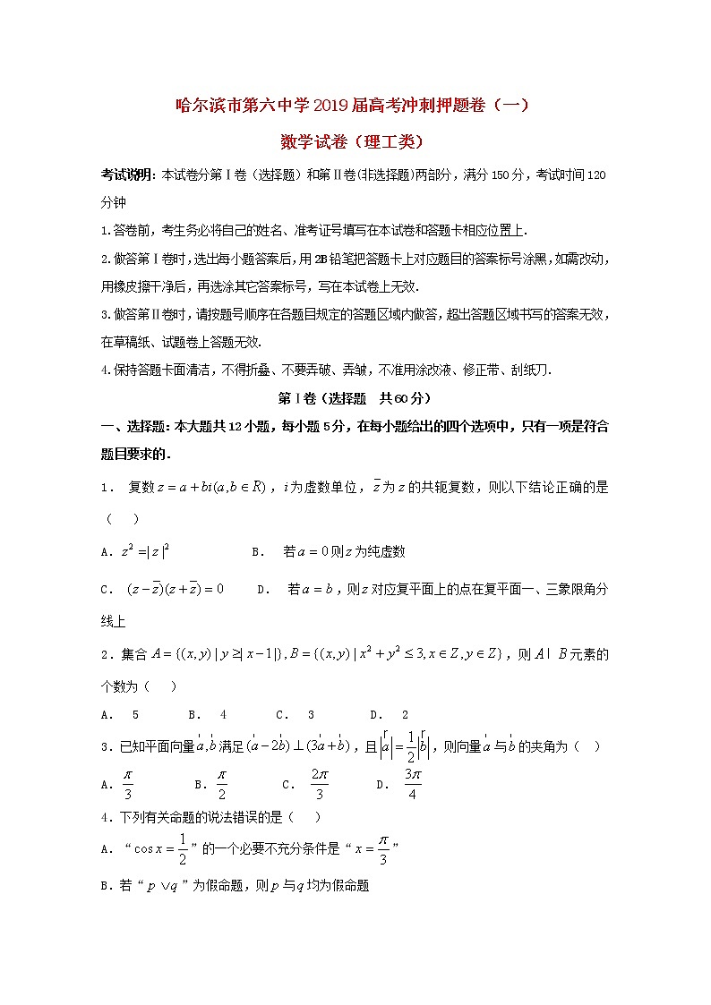 高中数学高考黑龙江省哈尔滨市第六中学2019届高三数学冲刺押题卷（一）理(1)第1页